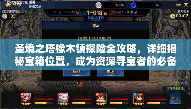 圣境之塔橡木镇探险全攻略，详细揭秘宝箱位置，成为资深寻宝者的必备指南