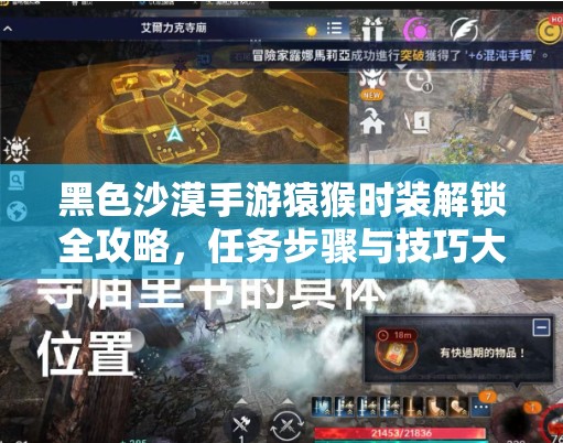 黑色沙漠手游猿猴时装解锁全攻略，任务步骤与技巧大揭秘