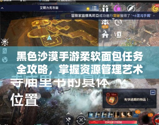 黑色沙漠手游柔软面包任务全攻略，掌握资源管理艺术，轻松完成任务