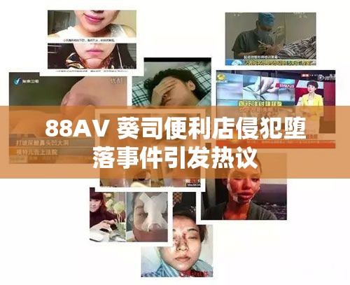 88AV 葵司便利店侵犯堕落事件引发热议