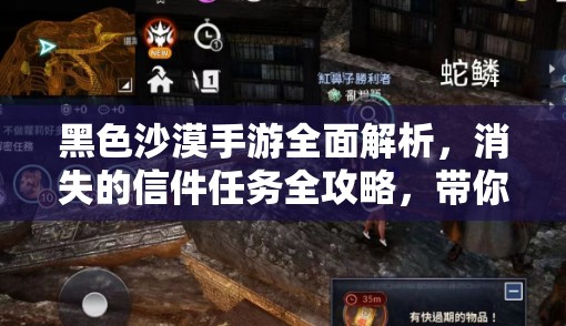 黑色沙漠手游全面解析，消失的信件任务全攻略，带你揭秘神秘信件探索之旅