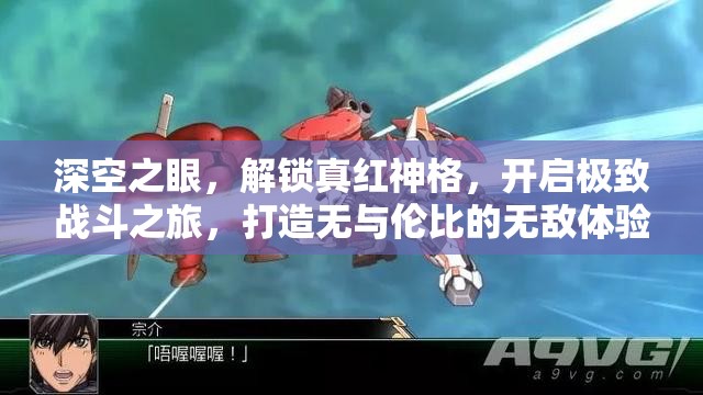 深空之眼，解锁真红神格，开启极致战斗之旅，打造无与伦比的无敌体验