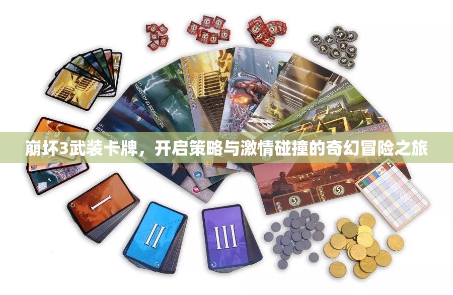 崩坏3武装卡牌，开启策略与激情碰撞的奇幻冒险之旅