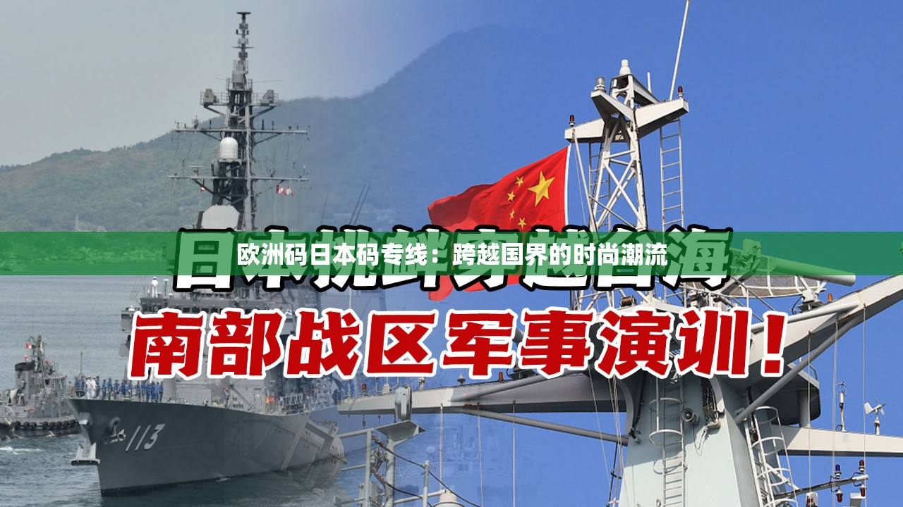 欧洲码日本码专线：跨越国界的时尚潮流