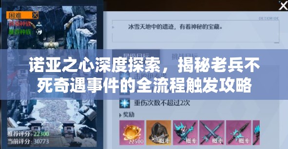 诺亚之心深度探索，揭秘老兵不死奇遇事件的全流程触发攻略