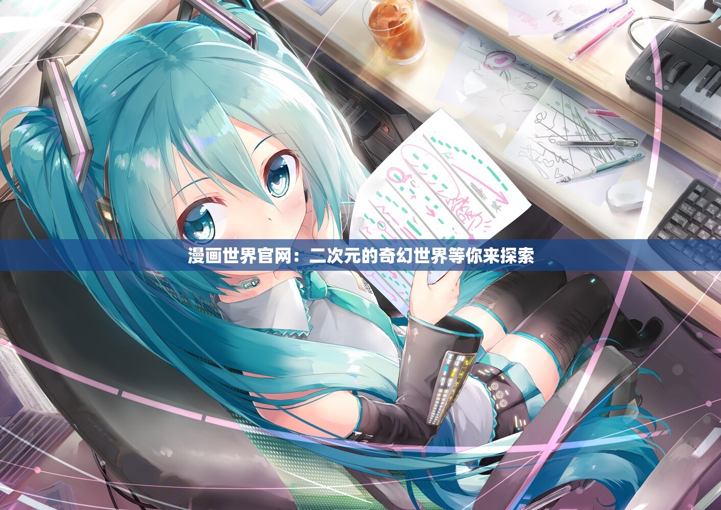 漫画世界官网：二次元的奇幻世界等你来探索