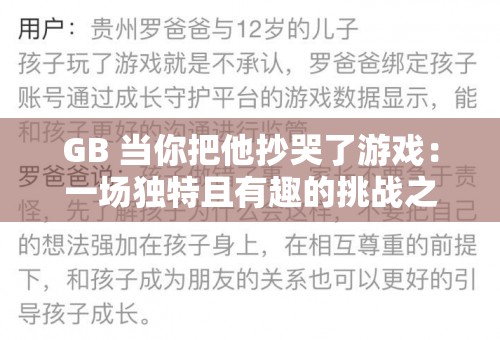 GB 当你把他抄哭了游戏：一场独特且有趣的挑战之旅
