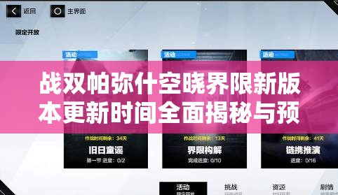 战双帕弥什空晓界限新版本更新时间全面揭秘与预测分析