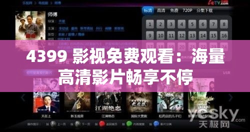 4399 影视免费观看：海量高清影片畅享不停