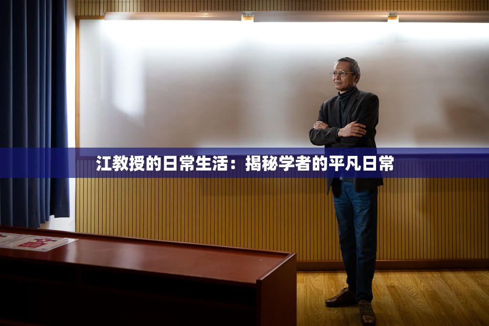 江教授的日常生活：揭秘学者的平凡日常