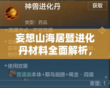 妄想山海居暨进化丹材料全面解析，掌握资源管理艺术，轻松收集必备材料