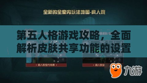 第五人格游戏攻略，全面解析皮肤共享功能的设置方法与技巧