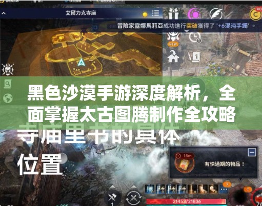黑色沙漠手游深度解析，全面掌握太古图腾制作全攻略指南