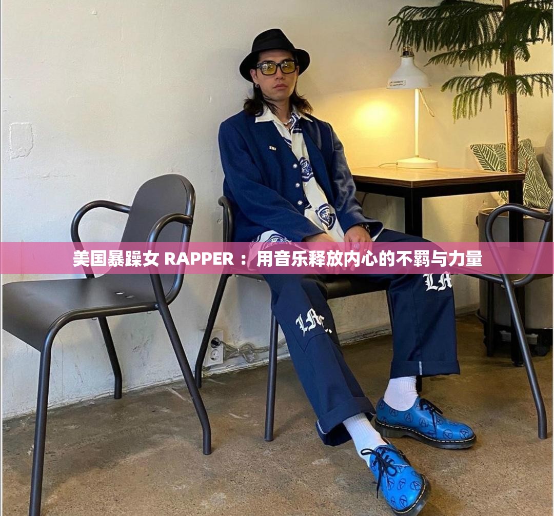 美国暴躁女 RAPPER ：用音乐释放内心的不羁与力量