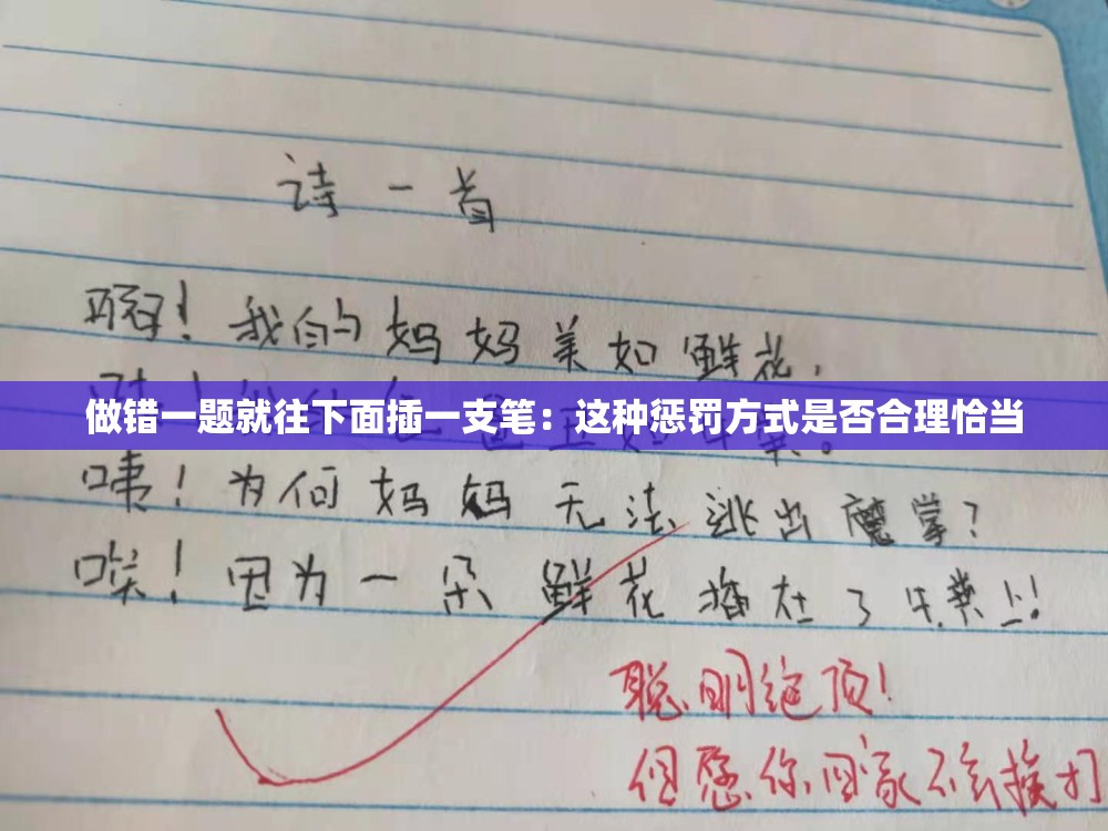 做错一题就往下面插一支笔：这种惩罚方式是否合理恰当