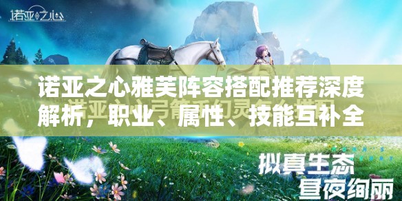 诺亚之心雅芙阵容搭配推荐深度解析，职业、属性、技能互补全攻略