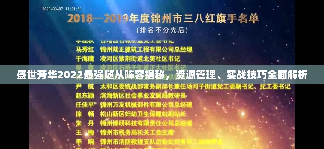 盛世芳华2022最强随从阵容揭秘，资源管理、实战技巧全面解析