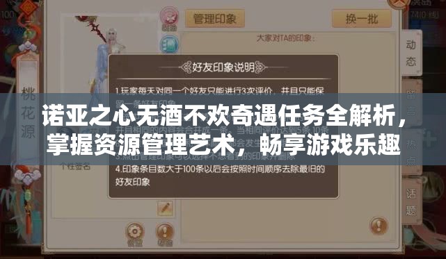 诺亚之心无酒不欢奇遇任务全解析，掌握资源管理艺术，畅享游戏乐趣