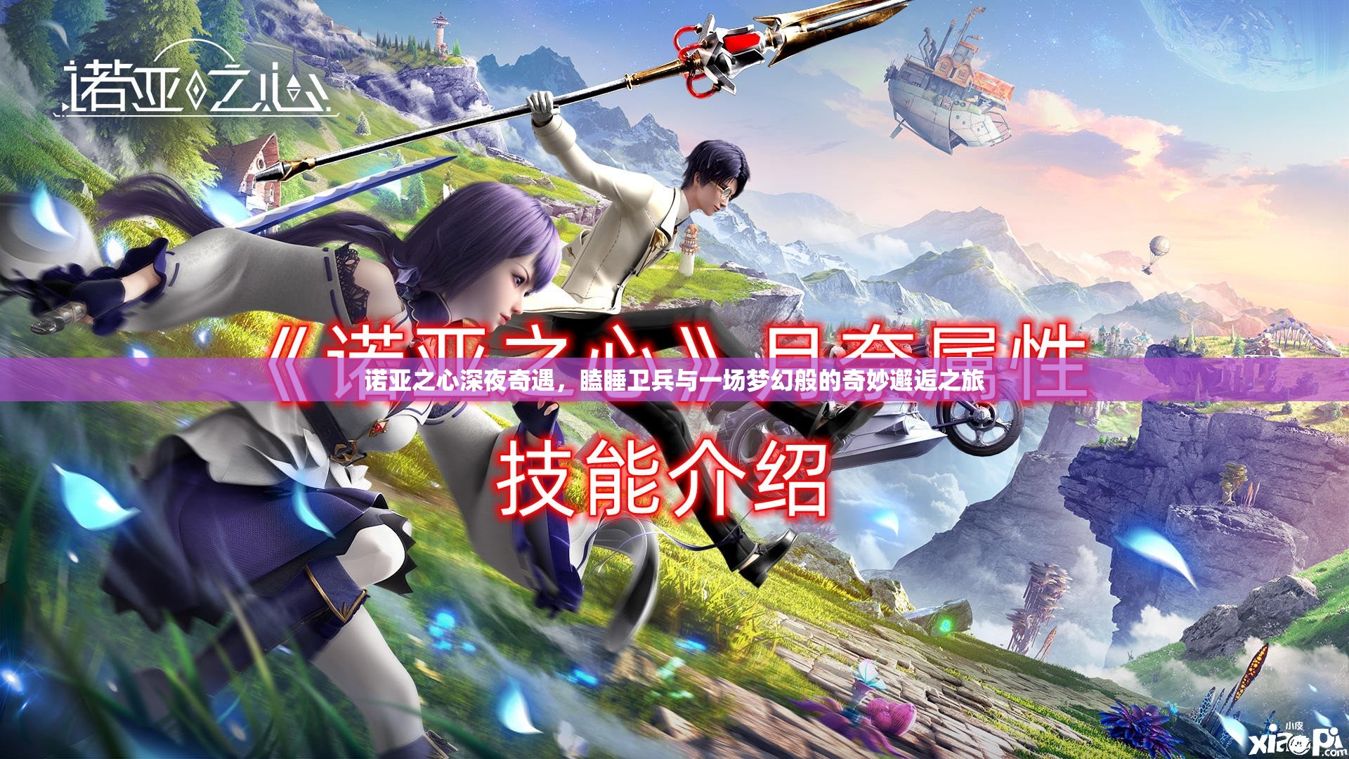 诺亚之心深夜奇遇，瞌睡卫兵与一场梦幻般的奇妙邂逅之旅