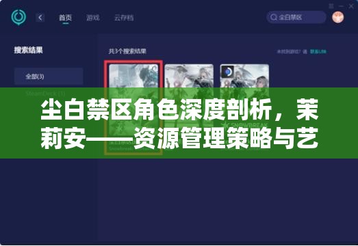 尘白禁区角色深度剖析，茉莉安——资源管理策略与艺术的化身