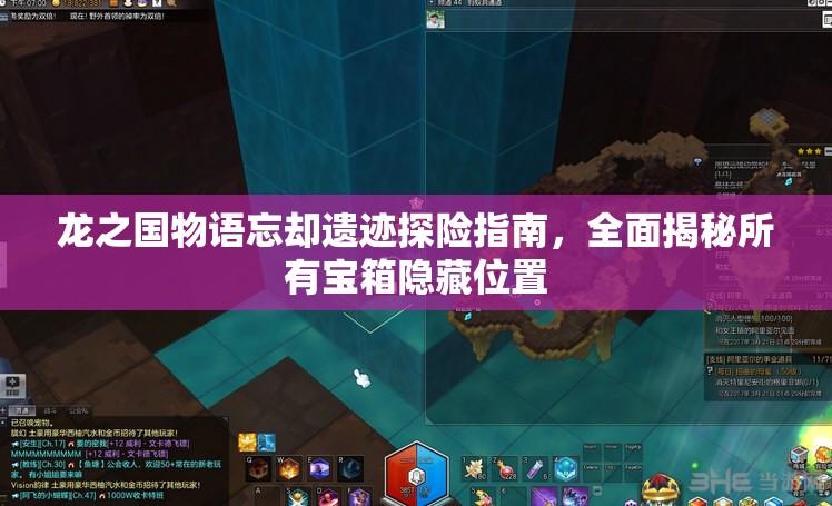 龙之国物语忘却遗迹探险指南，全面揭秘所有宝箱隐藏位置