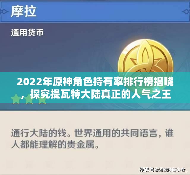 2022年原神角色持有率排行榜揭晓，探究提瓦特大陆真正的人气之王