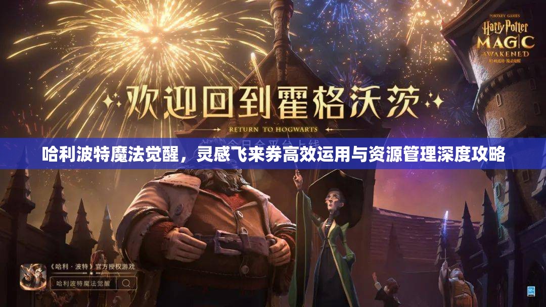 哈利波特魔法觉醒，灵感飞来券高效运用与资源管理深度攻略