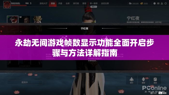 永劫无间游戏帧数显示功能全面开启步骤与方法详解指南