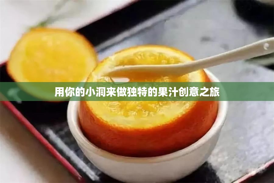 用你的小洞来做独特的果汁创意之旅