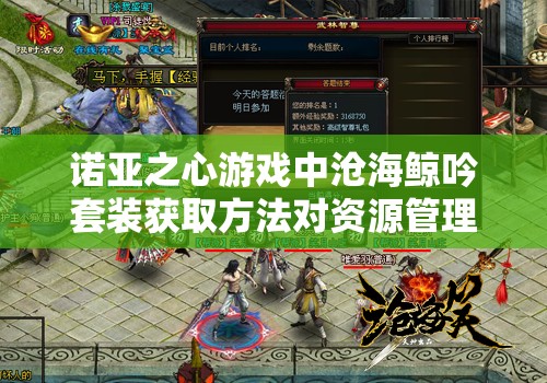 诺亚之心游戏中沧海鲸吟套装获取方法对资源管理效率的关键影响及策略解析