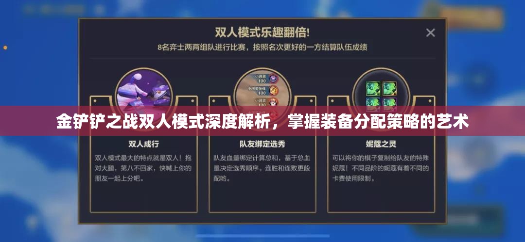 金铲铲之战双人模式深度解析，掌握装备分配策略的艺术