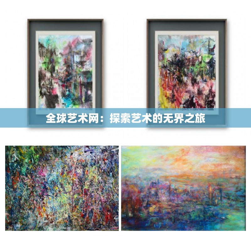 全球艺术网：探索艺术的无界之旅