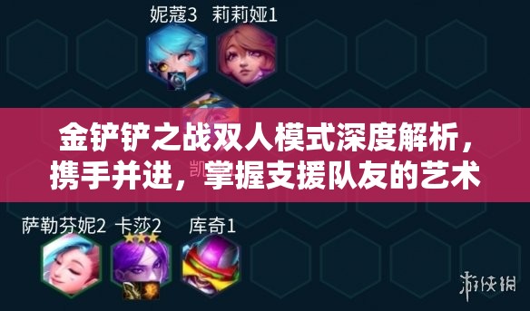 金铲铲之战双人模式深度解析，携手并进，掌握支援队友的艺术