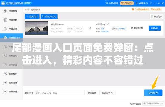 尾部漫画入口页面免费弹窗：点击进入，精彩内容不容错过