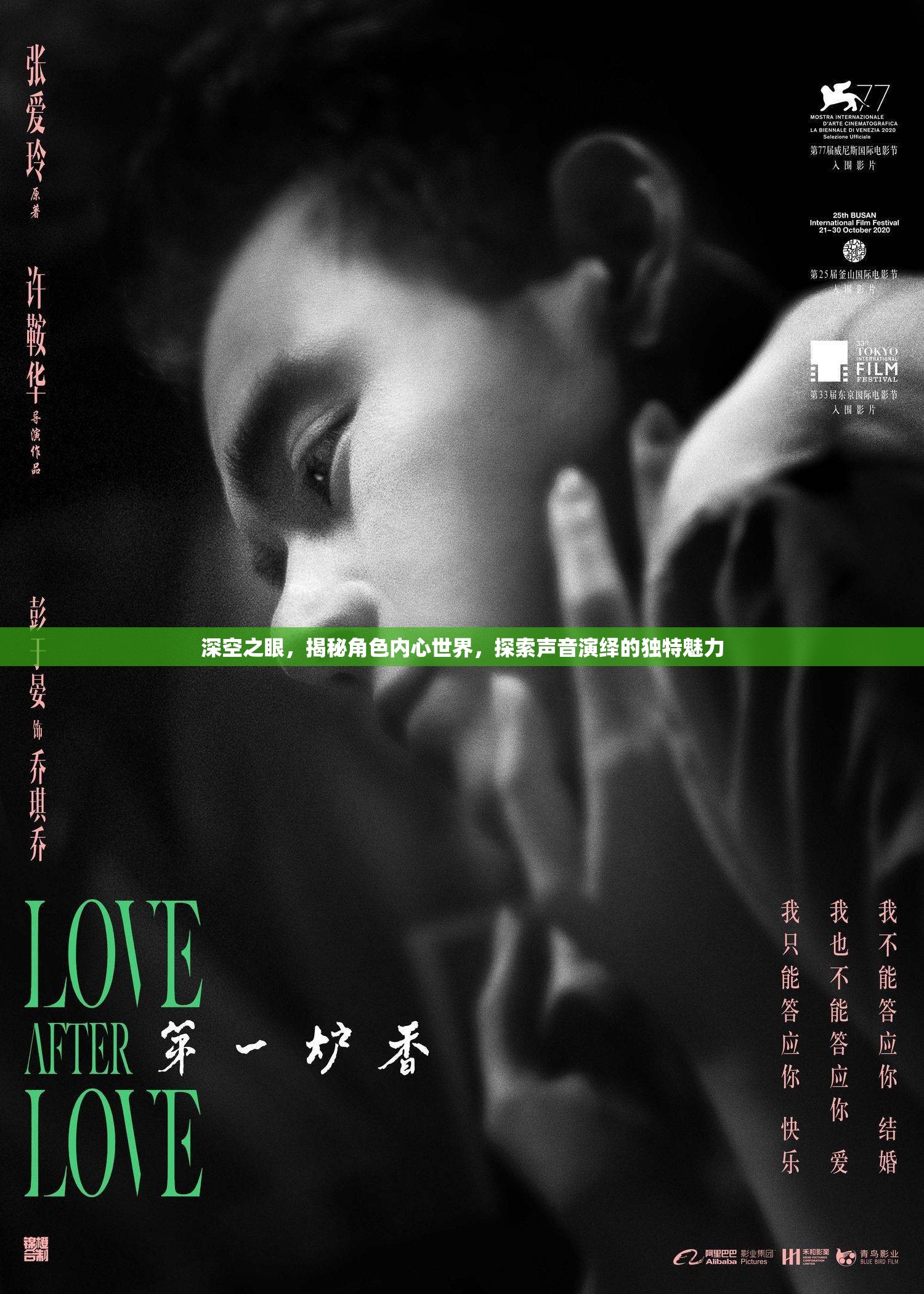 深空之眼，揭秘角色内心世界，探索声音演绎的独特魅力