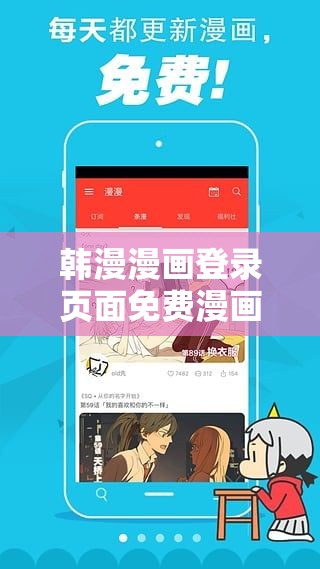 韩漫漫画登录页面免费漫画入口弹窗：畅享精彩漫画之旅