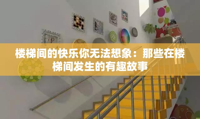 楼梯间的快乐你无法想象：那些在楼梯间发生的有趣故事