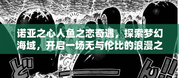诺亚之心人鱼之恋奇遇，探索梦幻海域，开启一场无与伦比的浪漫之旅