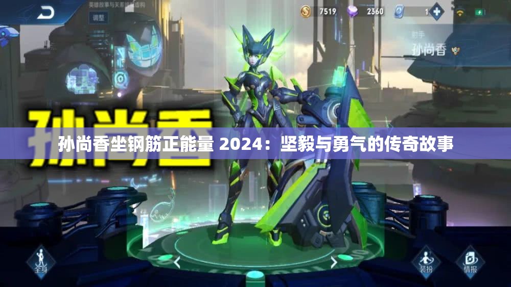 孙尚香坐钢筋正能量 2024：坚毅与勇气的传奇故事