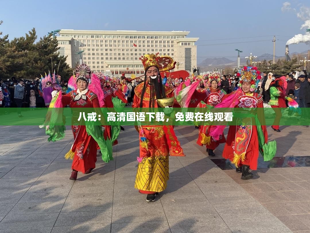 八戒：高清国语下载，免费在线观看