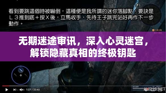 无期迷途审讯，深入心灵迷宫，解锁隐藏真相的终极钥匙