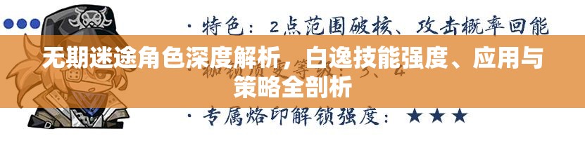 无期迷途角色深度解析，白逸技能强度、应用与策略全剖析