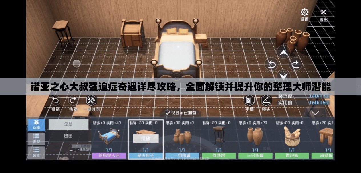 诺亚之心大叔强迫症奇遇详尽攻略，全面解锁并提升你的整理大师潜能