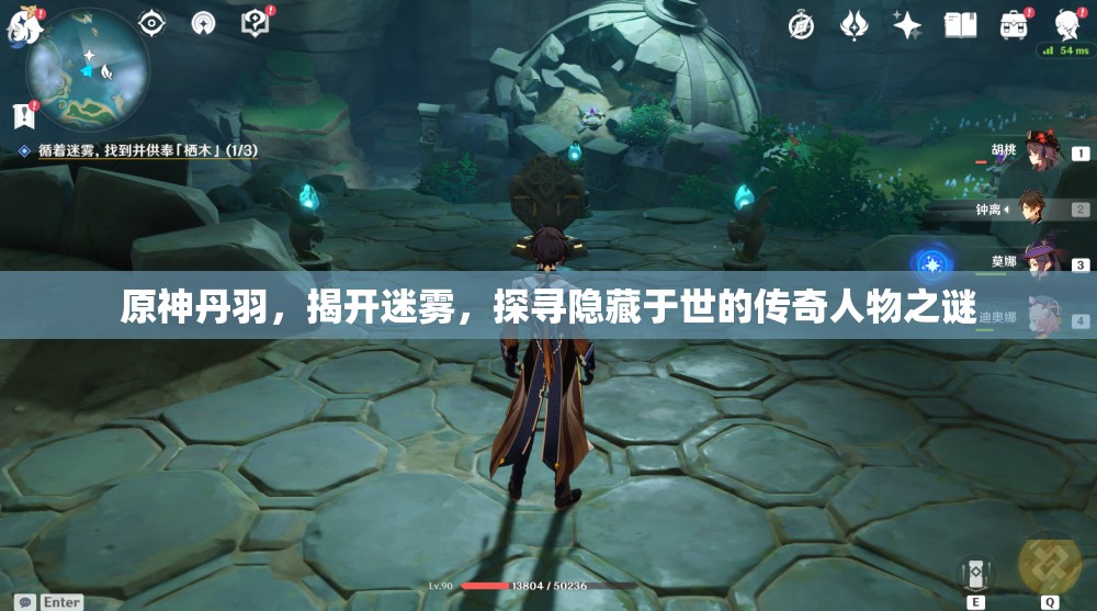 原神丹羽，揭开迷雾，探寻隐藏于世的传奇人物之谜