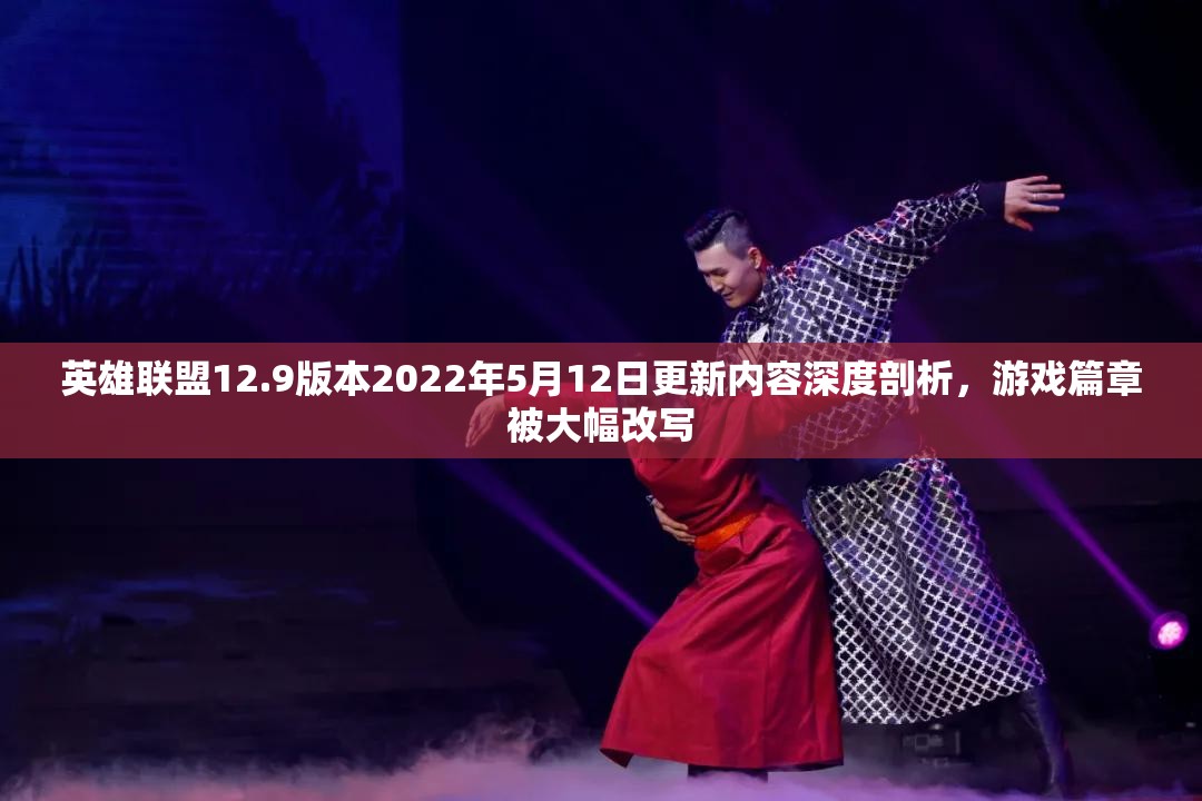 英雄联盟12.9版本2022年5月12日更新内容深度剖析，游戏篇章被大幅改写