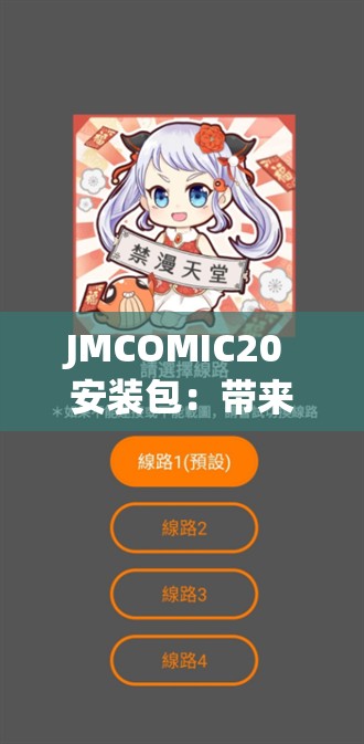 JMCOMIC20 安装包：带来精彩漫画阅读体验