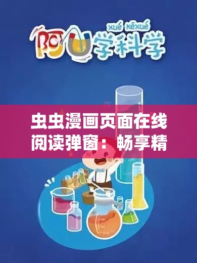 虫虫漫画页面在线阅读弹窗：畅享精彩漫画的便捷入口