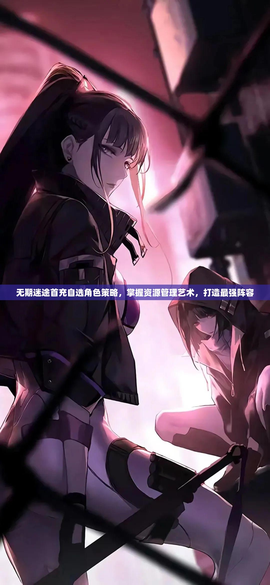 无期迷途首充自选角色策略，掌握资源管理艺术，打造最强阵容