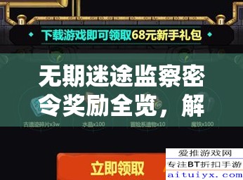 无期迷途监察密令奖励全览，解析其在资源管理中的核心价值与高效利用实战策略