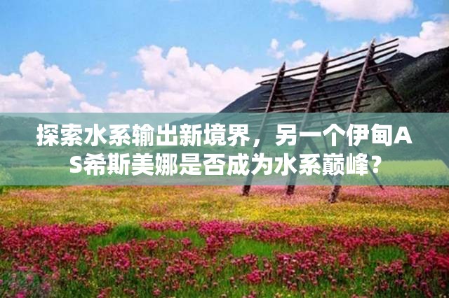 探索水系输出新境界，另一个伊甸AS希斯美娜是否成为水系巅峰？